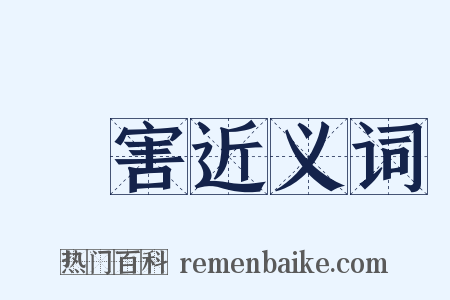 殘害近义词是什么意思的图片
